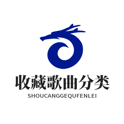 1782110245255502.png 汽水音乐网页版 收藏歌曲分类
